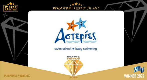 ΑΣΤΕΡΙΕΣ BABY SWIMMING