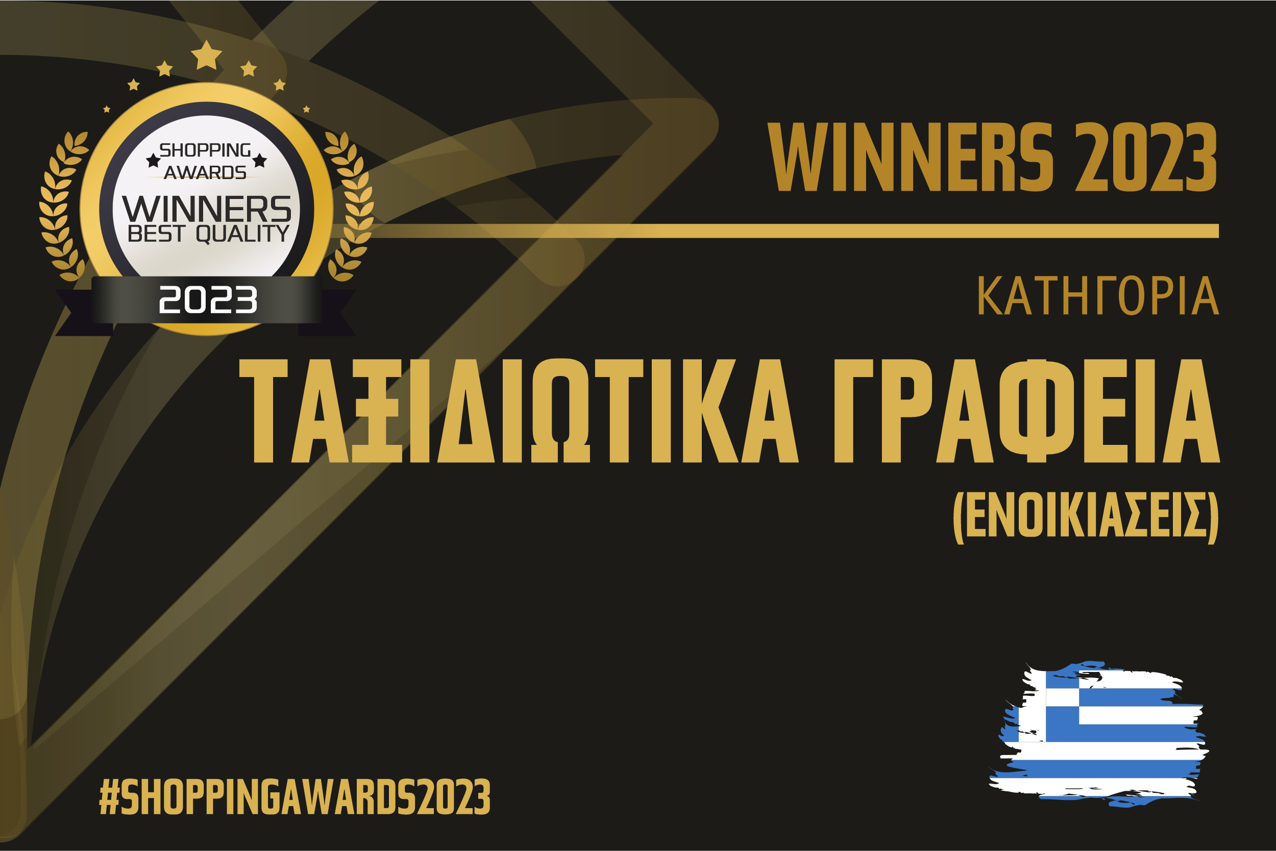 ΤΑΞΙΔΙΩΤΙΚΑ ΓΡΑΦΕΙΑ - ΕΝΟΙΚΙΑΣΕΙΣ